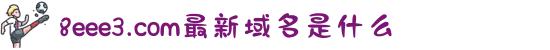 8eee3.com最新域名是什么-一生专注一件事的匠心精神：在辞海的文字森林里寻找连接人类灵魂的最美桥梁。